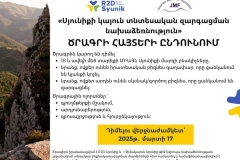 «Սյունիքի կայուն տնտեսական զարգացման նախաձեռնություն». հայտերի ընդունում