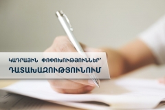 Դատախազությունում կադրային  փոփոխությունները շարունակվում են