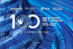 Международный форум сотрудничества, к 100-летию народной дипломатии