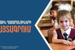 Ի՞նչ քայլեր պետք է անի ծնողն առաջին դասարանցիների հայտագրումը հաջողությամբ կատարելուց հետո․ պարզաբանում է ԿՏԱԿ-ի տնօրենը