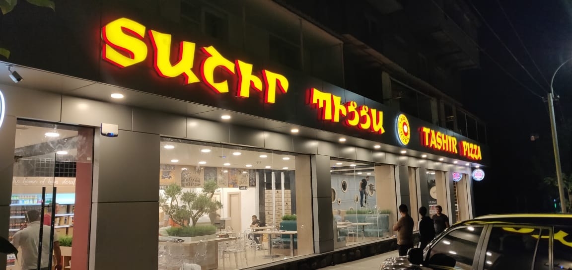 «Տաշիր պիցցայի» մուտքը մարզկենտրոն