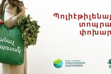 2022 թվականից պոլիէթիլենային տոպրակները կարգելվեն