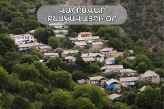 Հրավիրում ենք միասին նշելու Վահրավար բնակավայրի օրը. Մեղրիի համայնքապետարան