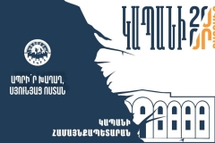 ՕԳՈՍՏՈՍԻ 20. ԿԱՊԱՆ ՔԱՂԱՔԻ ՕՐ