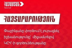 Փաշինյանը փորձում է յուրացնել իշխանությունը՝ միջամտելով ԿԸՀ գործունեությանը. «Հայաստան» դաշինք