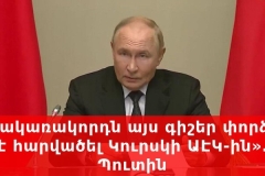 «Հակառակորդն այս գիշեր փորձել է հարվածել Կուրսկի ԱԷԿ-ին»․ Պուտին