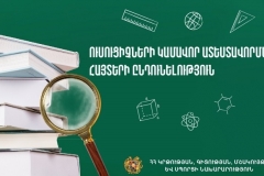 Մեկնարկում է ուսուցիչների կամավոր ատեստավորման հայտերի ընդունելությունը