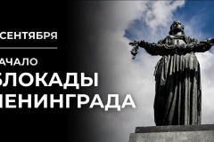 8 сентября 1941 года началась блокада Ленинграда — одно из самых страшных и трагических событий не только Великой Отечественной, но и всей Второй мировой войны