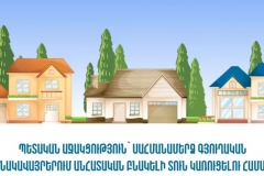Պետական աջակցություն՝ սահմանամերձ գյուղական բնակավայրերում անհատական բնակելի տուն կառուցելու համար