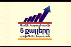 Սամվել Կարապետյանի 5 տնտեսական քայլերը Հայաստանի քաղաքացիների կյանքը փոխելու համար