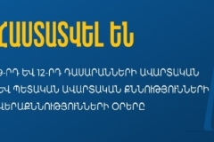 Հաստատվել են 9-րդ և 12-րդ դասարանների ավարտական և պետական ավարտական քննությունների վերաքննությունների օրերը