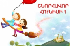 Այսօր Երեխաների պաշտպանության միջազգային օրն է