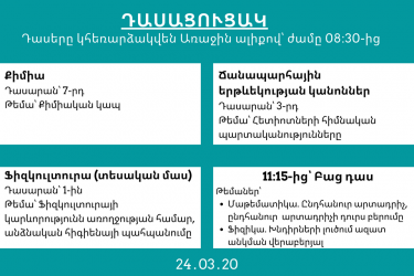 Մարտի 24-ի դասացուցակը