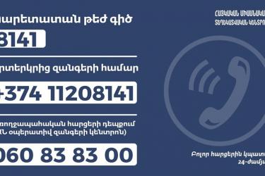 Արդեն գործում է պարետատան թեժ գիծը