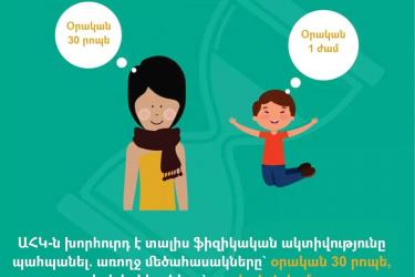 ԱՀԿ-ն խորհուրդ է տալիս պահպանել ֆիզիկական ակտիվությունը