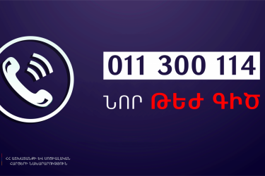 ՀՀ աշխատանքի և սոցիալական հարցերի նախարարության ոլորտային մասնագետները կպատասխանեն քաղաքացիների հարցերին՝ նոր թեժ գծով