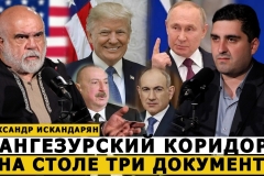 «Զանգեզուրի միջանցք». Սեղանին 3 փաստաթուղթ կա. Ալեքսանդր Իսկանդարյան