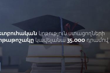 Սեպտեմբերի 1-ից հետբուհական կրթություն ստացողներին տրվող կրթաթոշակի չափը կավելանա 35․000 դրամով