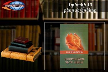 «Երևանյան բեսթսելեր». «Տառապանքից դեպի կյանք»-ն ամենապահանջվածն է. հայ գրականություն. հուլիս, 2019