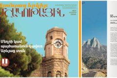 Լույս է տեսել «Սյունյաց երկիր․ մշակութային» հանդեսի 21-րդ համարը․ Մեղրուն նվիրված շարքի 2-րդ մասն է