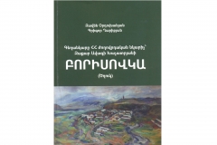 Գիրք հայրենի եզերքի մասին   «Բորիսովկա (Ծղուկ)»