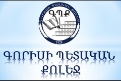 Հայտարարվում է մրցույթ «Գորիսի պետական քոլեջ» ՊՈԱԿ-ի դասախոսի թափուր տեղի համար