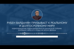Ռուբեն Վարդանյանը Բաքվի մեկուսարանից ընտանիքի միջոցով աուդիոուղերձ է փոխանցել