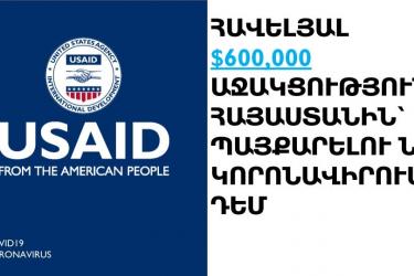 ԱՄՆ կառավարությունը Հայաստանին $600,000 լրացուցիչ աջակցություն կտրամադրի