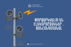 Կապան համայնքի բնակավայրերում փորձարկվելու են էլեկտրաշչակներ․ չանհանգստանալ