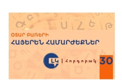 Հորդորակ հայերեն ընդունելի համարժեքներ ունեցող օտար բառերից խուսափելու մասին