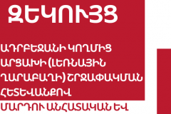 Մարդու իրավունքների պաշտպանի նոր զեկույցը՝ Ադրբեջանի կողմից Արցախի 100-օրյա շրջափակման հետևանքով մարդու անհատական և հավաքական իրավունքների խախտումների մասին