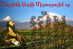 Այսօր Մայրենի լեզվի միջազգային օրն է.