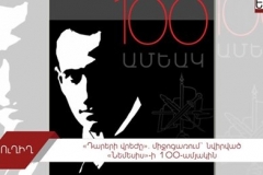 «Դարերի վրեժը». միջոցառում` նվիրված «Նեմեսիս»-ի 100-ամյակին