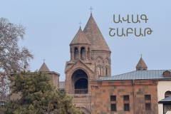 ՄԱՅՐ ԱԹՈՌ ՍՈՒՐԲ ԷՋՄԻԱԾՆՈՒՄ ԱՎԱԳ ՇԱԲԱԹՎԱ ԱՐԱՐՈՂՈՒԹՅՈՒՆՆԵՐԻ ԺԱՄԱՆԱԿԱՑՈՒՅՑ