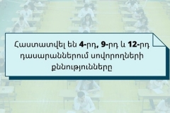 Հաստատվել են 4-րդ, 9-րդ և 12-րդ դասարաններում սովորողների քննությունները