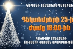 Դեկտեմբերի 25֊ին ժամը 18։00֊ին կվառվեն Կապանի գլխավոր տոնածառի լույսերը