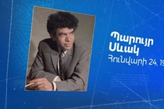 Այսօր բանաստեղծ, մշակութային գործիչ, գրականագետ Պարույր Սևակի ծննդյան 97 ամյակն է