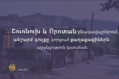 Սյունիքի մարզի Շուռնուխ և Որոտան բնակավայրերում գտնվող բնակելի անշարժ գույքը  պատերազմի հետևանքով կորցրած քաղաքացիները կստանան  աջակցություն