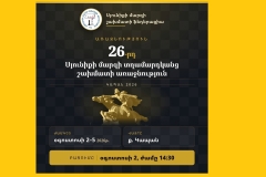 «Սյունիքի մարզի շախմատի ֆեդերացիա» հայտարարում է Սյունիքի մարզի տղամարդկանց 26-րդ առաջնության մեկնարկի մասին