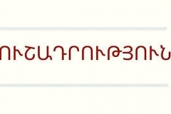 ՀԱՅՏԱՐԱՐՈՒԹՅՈՒՆ