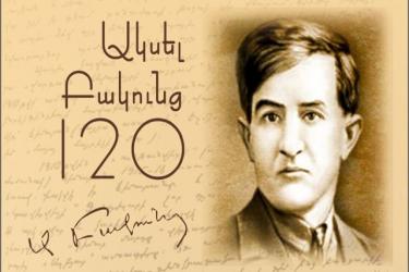 Լրացավ Ակսել Բակունցի 120-ամյակը