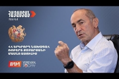 ԱՅՍ ՊԱՀԻՆ I ՈւՂԻՂ I Ռոբերտ Քոչարյանի մամուլի ասուլիսը