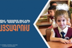 Հրապարակվել է առաջին դասարան հաճախող երեխաների էլեկտրոնային հայտագրման ժամանակացույցը