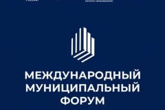 23-24 ноября в Москве пройдет Международный муниципальный форум (ММФ).