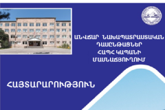 Անվճար նախապատրաստական դասընթացներ ՀԱՊՀ Կապանի մասնաճյուղում