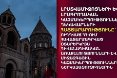 Լրատվամիջոցների և լրագրողական կազմակերպությունների ղեկավարների հայտարարությունը՝ ուղղված ՀՀ-ում հավատարմագրված օտարերկրյա դիվանագիտական առաքելությունների և միջազգային կազմակերպությունների ներկայացուցիչներին