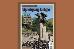 Լույս է տեսել «Սյունյաց երկրի» հատուկ համարը՝ նվիրված Կապանի երախտավոր ավագներին, ովքեր մեզ հետ են