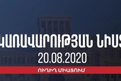 Կառավարության նիստ | ՈՒՂԻՂ