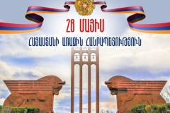 Սյունիքը նշում է Հայաստանի առաջին հանրապետության հիմնադրման 106-րդ տարեդարձը