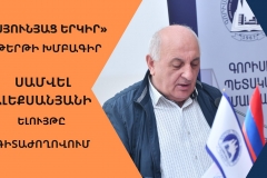 Սամվել Ալեքսանյանի ելույթը Գորիսի պետական համալսարանի 55-ամյակին նվիրված գիտաժողովում